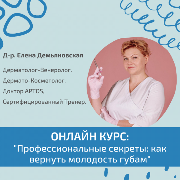 КУРС: "Профессиональные секреты: как вернуть молодость губам"
