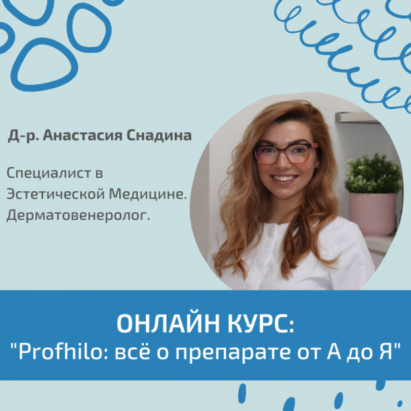 КУРС: "Profhilo: всё о препарате от А до Я"
